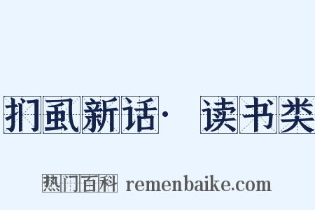 扪虱新话·读书类是什么意思的图片